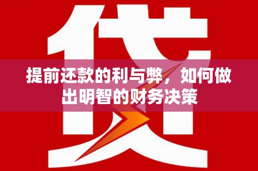 城西提前还款的利与弊，如何做出明智的财务决策