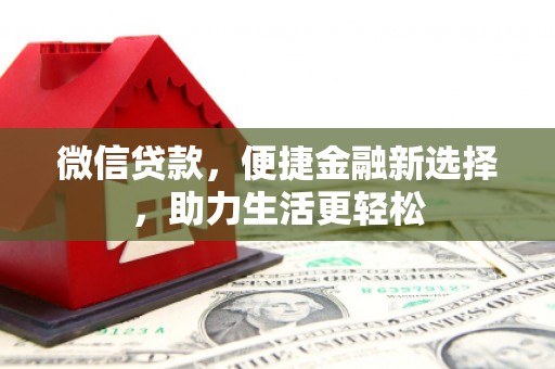 城西微信贷款，便捷金融新选择，助力生活更轻松
