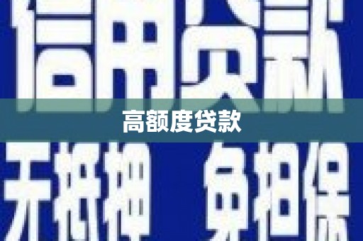 城西高额度贷款