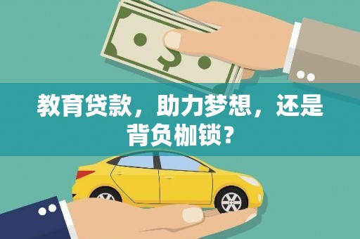 城西教育贷款，助力梦想，还是背负枷锁？