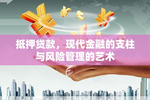 城西抵押贷款，现代金融的支柱与风险管理的艺术