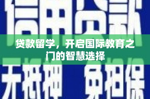 城西贷款留学，开启国际教育之门的智慧选择