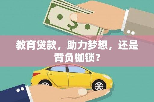 城西教育贷款，助力梦想，还是背负枷锁？