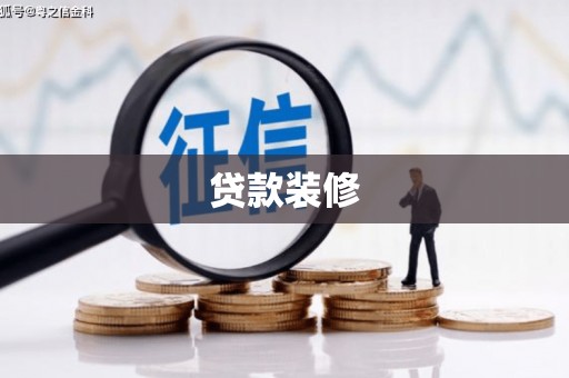 城西贷款装修
