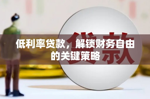 城西低利率贷款，解锁财务自由的关键策略