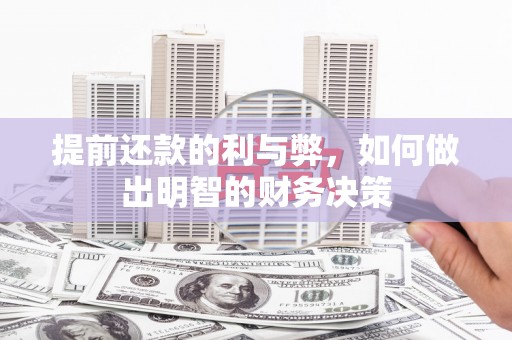 城西提前还款的利与弊，如何做出明智的财务决策