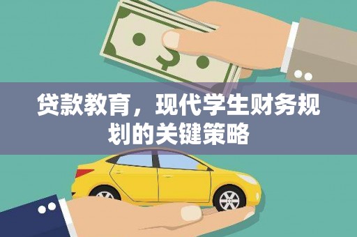 城西贷款教育，现代学生财务规划的关键策略