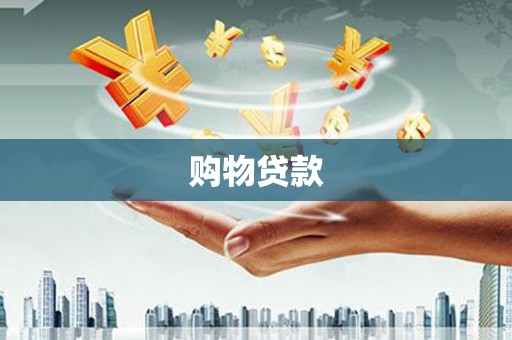 城西购物贷款