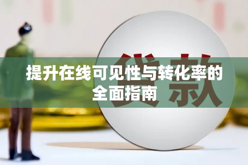 城西提升在线可见性与转化率的全面指南