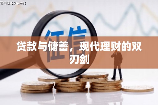 城西贷款与储蓄，现代理财的双刃剑