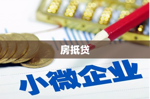 城西房抵贷