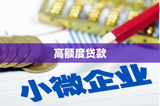 城西高额度贷款