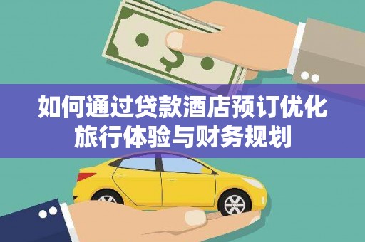 城西如何通过贷款酒店预订优化旅行体验与财务规划