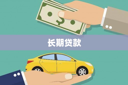城西长期贷款