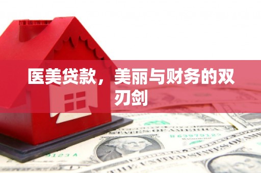 城西医美贷款，美丽与财务的双刃剑