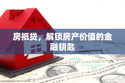 城西房抵贷，解锁房产价值的金融钥匙