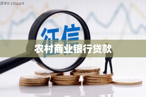 城西农村商业银行贷款