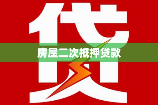 城西房屋二次抵押贷款