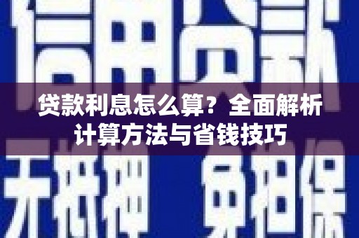 城西贷款利息怎么算？全面解析计算方法与省钱技巧