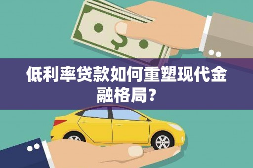 城西低利率贷款如何重塑现代金融格局？