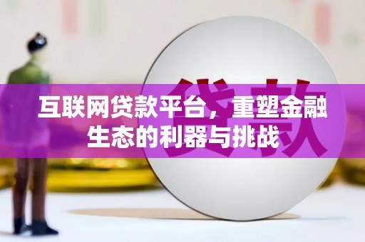 城西互联网贷款平台，重塑金融生态的利器与挑战