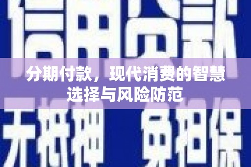 城西分期付款，现代消费的智慧选择与风险防范