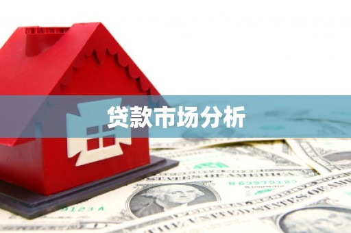 城西贷款市场分析