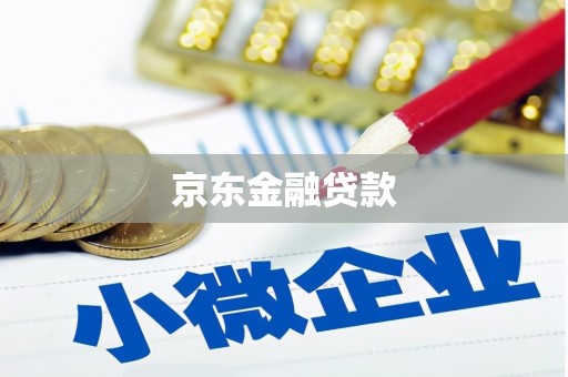 城西京东金融贷款