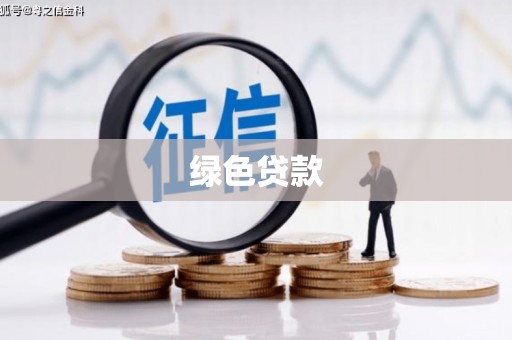 城西绿色贷款