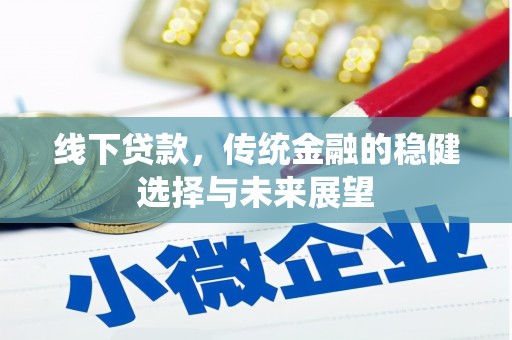城西线下贷款，传统金融的稳健选择与未来展望
