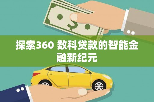 城西探索360 数科贷款的智能金融新纪元