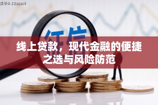 城西线上贷款，现代金融的便捷之选与风险防范