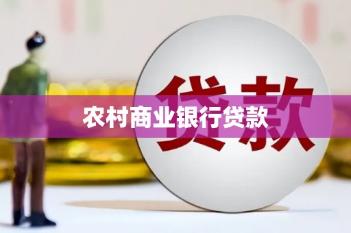 城西农村商业银行贷款