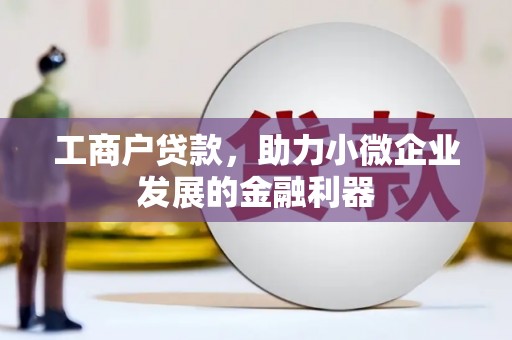 城西工商户贷款，助力小微企业发展的金融利器