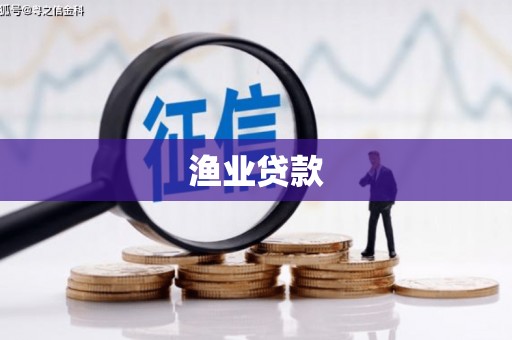 城西渔业贷款