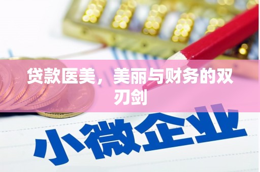 城西贷款医美，美丽与财务的双刃剑