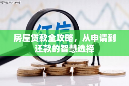 城西房屋贷款全攻略，从申请到还款的智慧选择