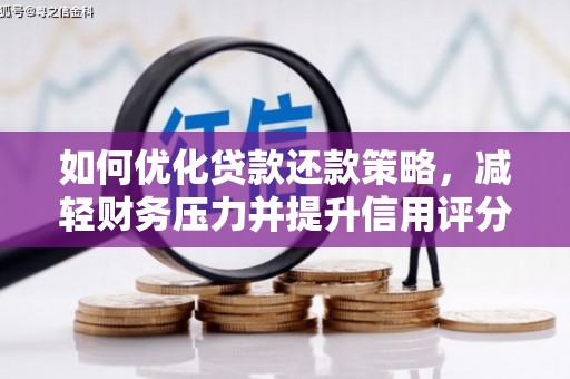 城西如何优化贷款还款策略，减轻财务压力并提升信用评分