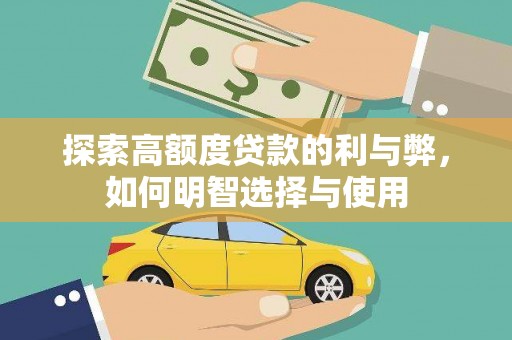 城西探索高额度贷款的利与弊，如何明智选择与使用