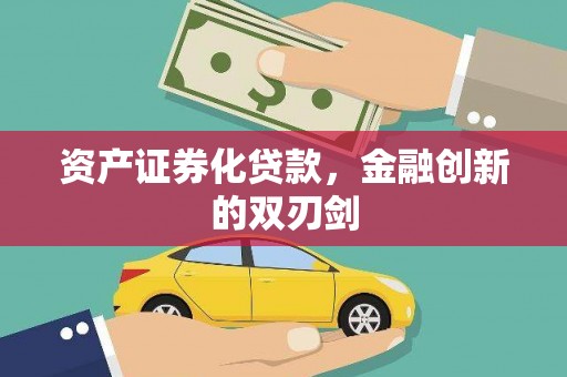 城西资产证券化贷款，金融创新的双刃剑