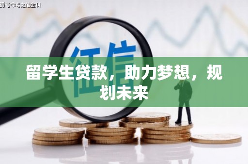 城西留学生贷款，助力梦想，规划未来