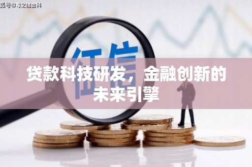 城西贷款科技研发，金融创新的未来引擎