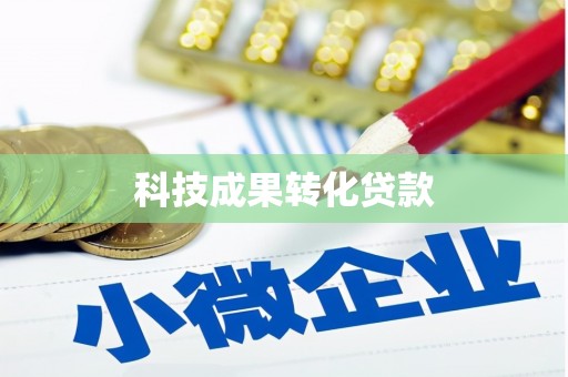 城西科技成果转化贷款