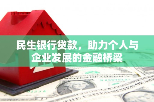 城西民生银行贷款，助力个人与企业发展的金融桥梁