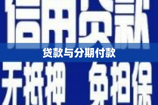 城西贷款与分期付款