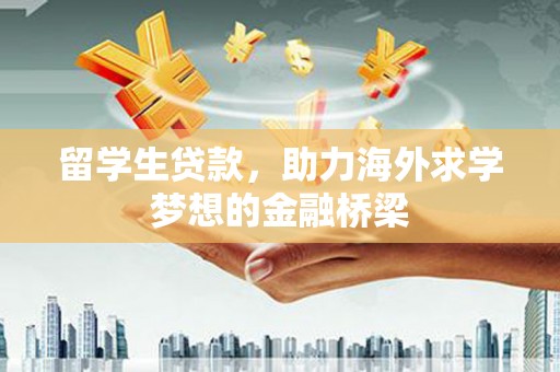 城西留学生贷款，助力海外求学梦想的金融桥梁