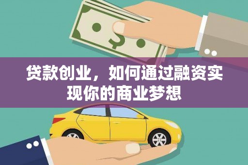 城西贷款创业，如何通过融资实现你的商业梦想