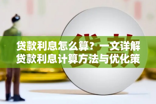 城西贷款利息怎么算？一文详解贷款利息计算方法与优化策略