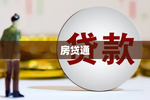 城西房贷通
