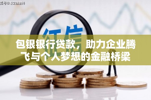 城西包银银行贷款，助力企业腾飞与个人梦想的金融桥梁